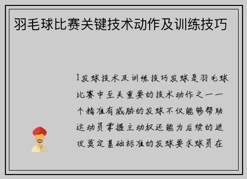 羽毛球比赛关键技术动作及训练技巧