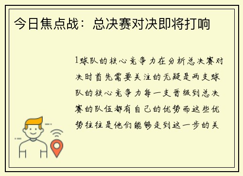 今日焦点战：总决赛对决即将打响