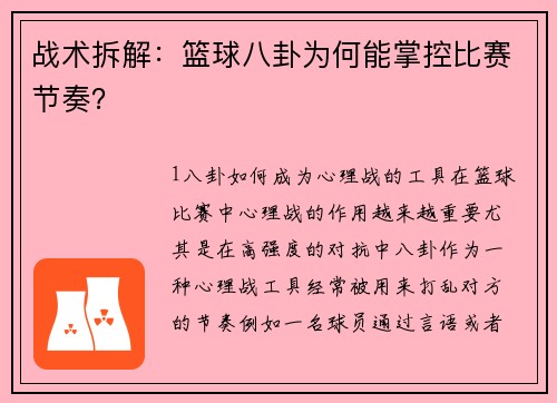 战术拆解：篮球八卦为何能掌控比赛节奏？