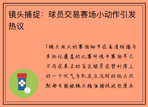 镜头捕捉：球员交易赛场小动作引发热议