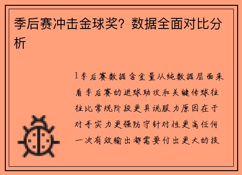 季后赛冲击金球奖？数据全面对比分析