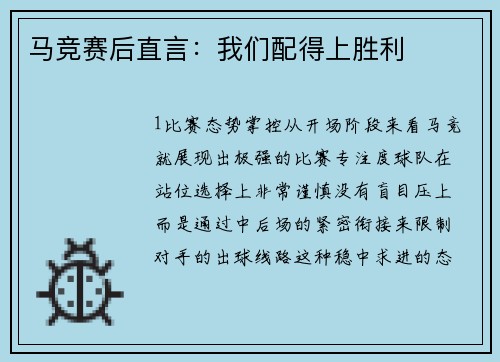 马竞赛后直言：我们配得上胜利
