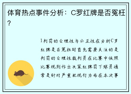 体育热点事件分析：C罗红牌是否冤枉？