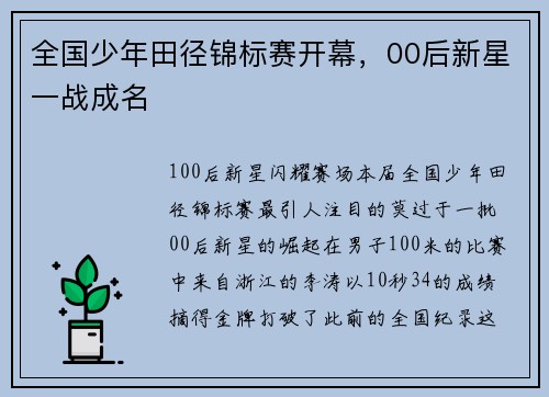 全国少年田径锦标赛开幕，00后新星一战成名