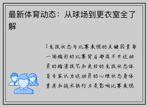 最新体育动态：从球场到更衣室全了解