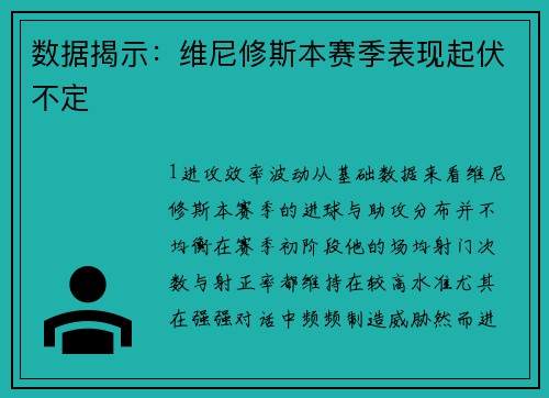 数据揭示：维尼修斯本赛季表现起伏不定