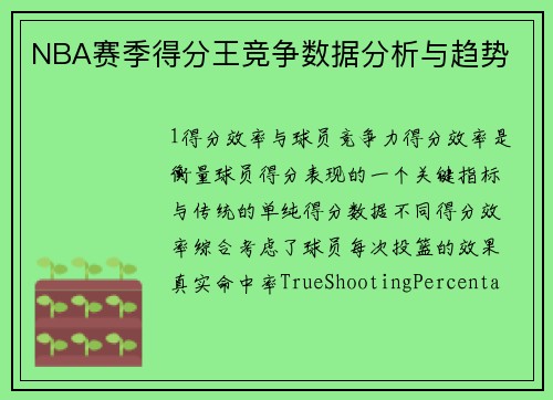NBA赛季得分王竞争数据分析与趋势