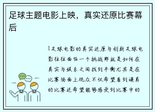 足球主题电影上映，真实还原比赛幕后
