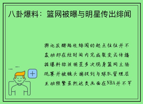 八卦爆料：篮网被曝与明星传出绯闻