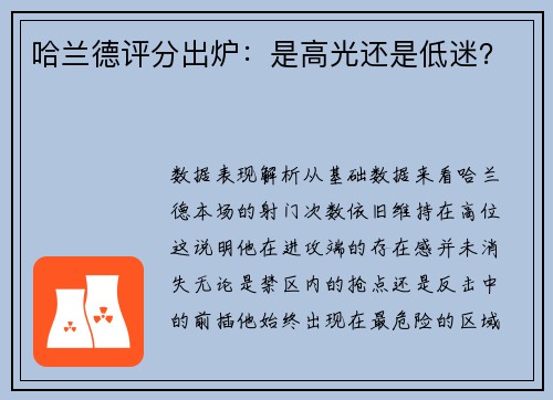 哈兰德评分出炉：是高光还是低迷？