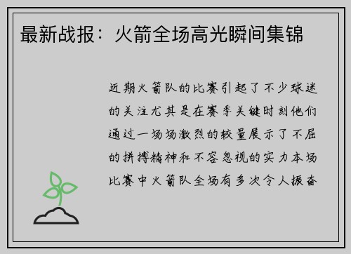 最新战报：火箭全场高光瞬间集锦