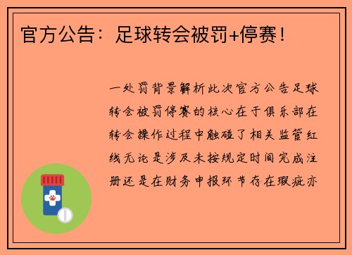 官方公告：足球转会被罚+停赛！