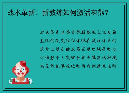 战术革新！新教练如何激活灰熊？