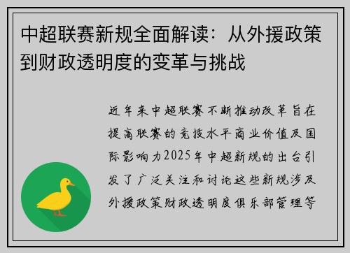 中超联赛新规全面解读：从外援政策到财政透明度的变革与挑战