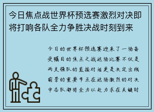 今日焦点战世界杯预选赛激烈对决即将打响各队全力争胜决战时刻到来