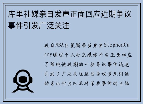 库里社媒亲自发声正面回应近期争议事件引发广泛关注