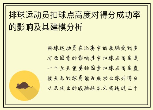 排球运动员扣球点高度对得分成功率的影响及其建模分析