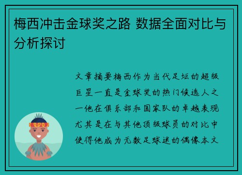 梅西冲击金球奖之路 数据全面对比与分析探讨