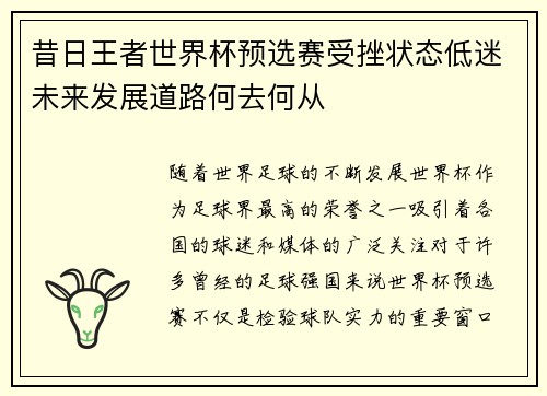 昔日王者世界杯预选赛受挫状态低迷未来发展道路何去何从