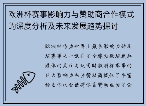 欧洲杯赛事影响力与赞助商合作模式的深度分析及未来发展趋势探讨