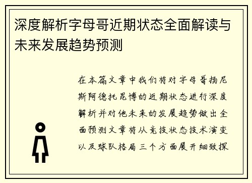 深度解析字母哥近期状态全面解读与未来发展趋势预测