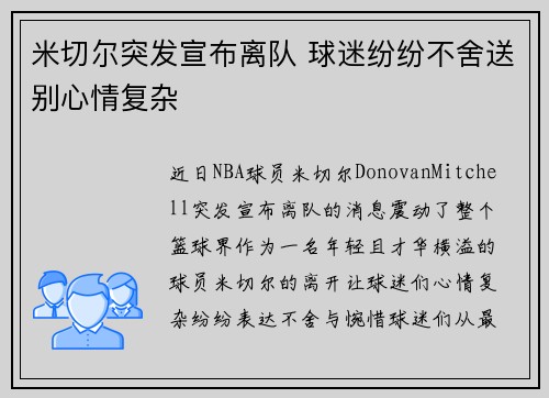 米切尔突发宣布离队 球迷纷纷不舍送别心情复杂 米切尔突发宣布离队 球迷纷纷不舍送别心情复杂