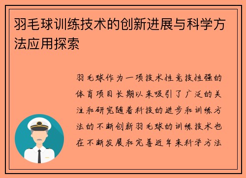 羽毛球训练技术的创新进展与科学方法应用探索 羽毛球训练技术的创新进展与科学方法应用探索
