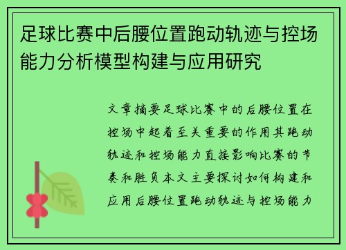 足球比赛中后腰位置跑动轨迹与控场能力分析模型构建与应用研究 足球比赛中后腰位置跑动轨迹与控场能力分析模型构建与应用研究