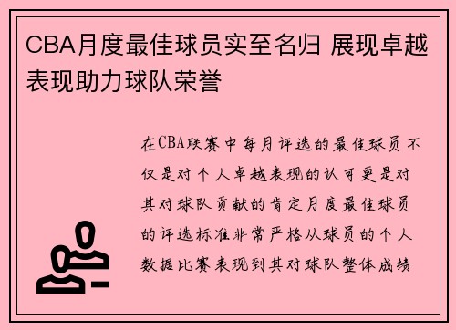 CBA月度最佳球员实至名归 展现卓越表现助力球队荣誉