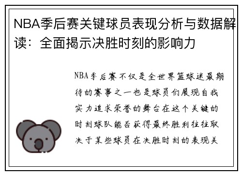 NBA季后赛关键球员表现分析与数据解读：全面揭示决胜时刻的影响力
