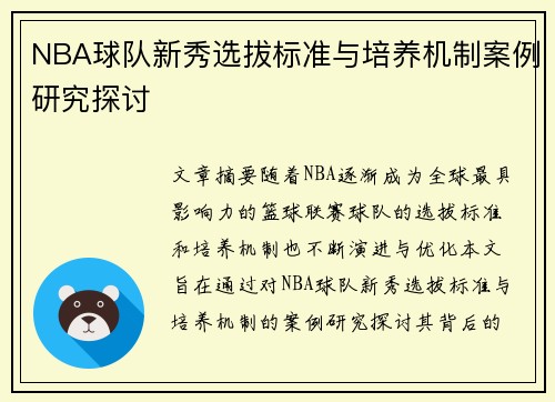NBA球队新秀选拔标准与培养机制案例研究探讨 NBA球队新秀选拔标准与培养机制案例研究探讨