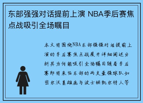 东部强强对话提前上演 NBA季后赛焦点战吸引全场瞩目 东部强强对话提前上演 NBA季后赛焦点战吸引全场瞩目