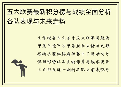 五大联赛最新积分榜与战绩全面分析各队表现与未来走势 五大联赛最新积分榜与战绩全面分析各队表现与未来走势