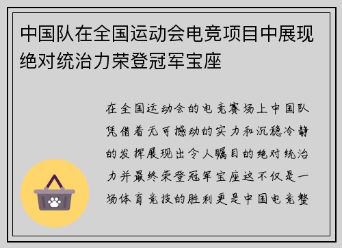 中国队在全国运动会电竞项目中展现绝对统治力荣登冠军宝座 中国队在全国运动会电竞项目中展现绝对统治力荣登冠军宝座