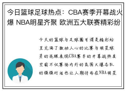 今日篮球足球热点:CBA赛季开幕战火爆 NBA明星齐聚 欧洲五大联赛精彩纷呈 今日篮球足球热点:CBA赛季开幕战火爆 NBA明星齐聚 欧洲五大联赛精彩纷呈