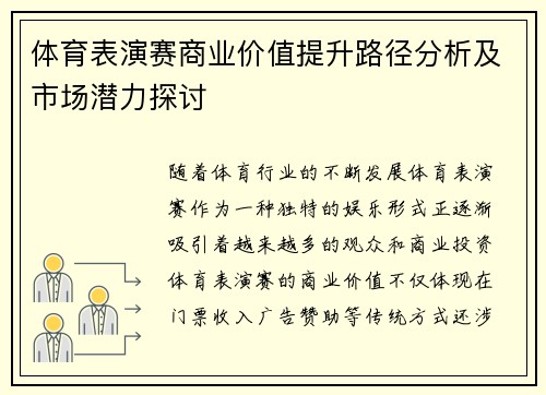 体育表演赛商业价值提升路径分析及市场潜力探讨 体育表演赛商业价值提升路径分析及市场潜力探讨