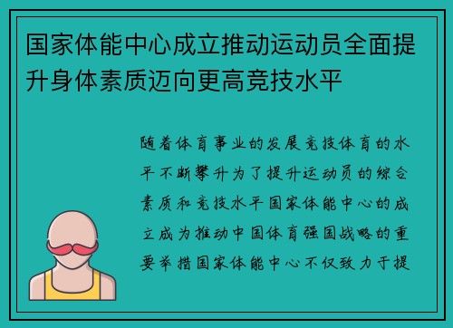 国家体能中心成立推动运动员全面提升身体素质迈向更高竞技水平 国家体能中心成立推动运动员全面提升身体素质迈向更高竞技水平